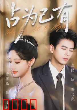 占为己有：欲望陷阱