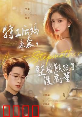 特工后妈来袭，整顿熊孩子没商量：反套路逆袭记