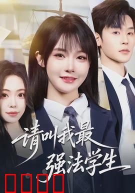 请叫我最强法学生：法学生的逆袭之路
