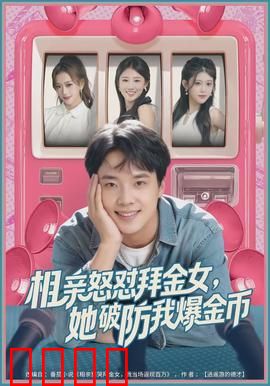 相亲怒怼拜金女，她破防我爆金币：金钱游戏