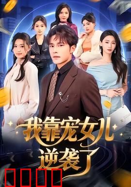 我靠宠女儿逆袭了：父爱逆天