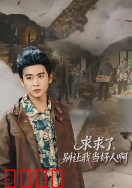 求求了，别让我当好人啊：好人系统逆袭