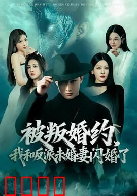 被叛婚约，我和反派未婚妻闪婚了：反转虐恋