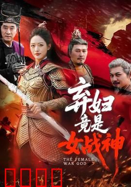 弃妇竟是女战神：霸气逆袭