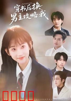 穿书后换男主攻略我：女主心态崩了