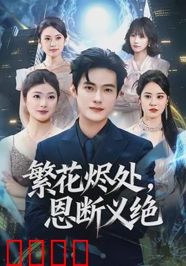 繁花烬处，恩断义绝：爱恨难全