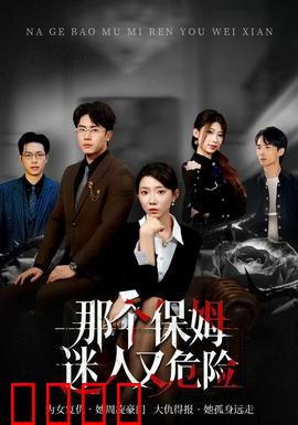 那个保姆迷人又危险：致命温柔乡