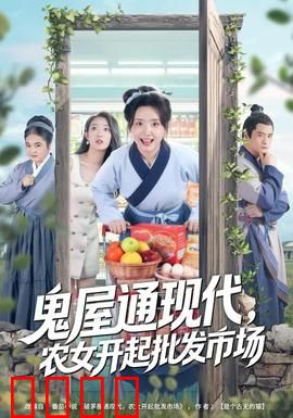 鬼屋通现代，农女开起批发市场：逆袭之路