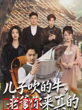 儿子吹的牛，老爹你来真的：父爱如山，全力圆梦