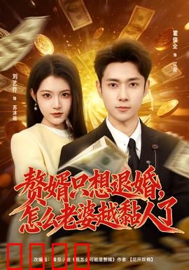 赘婿只想退婚，怎么老婆越黏人了：搞笑逆转