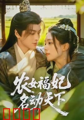农女福妃名动天下：逆袭甜宠剧