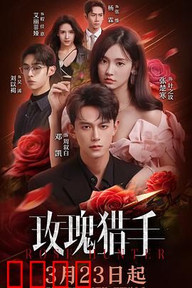 玫瑰猎手：暗夜玫瑰