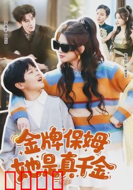 金牌保姆她是真千金：隐藏身份逆袭归来