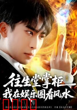 往生堂掌柜，我在娱乐圈看风水：风水破圈记