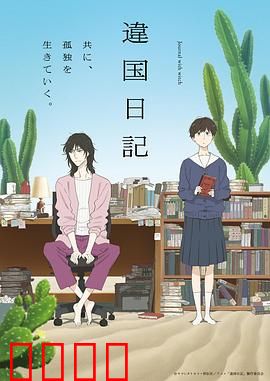 异国日记动画版：孤独成长记