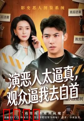 演恶人太逼真，观众逼我去自首：演员的烦恼