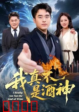 我真不是酒神：逆袭酒王