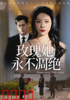 玫瑰她永不凋绝：爱之永生