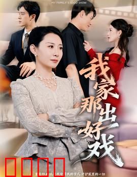 我家那出好戏：亲情闹翻天