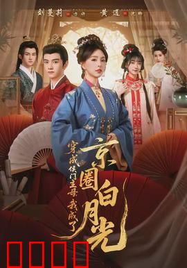 穿成侯门主母，我成了京圈白月光：逆袭京都