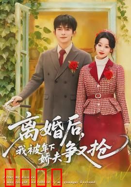 离婚后，我被年下娇夫争又抢：甜蜜逆袭记