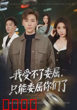 我受不了委屈，只能委屈你们了：职场反击