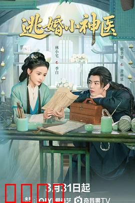 逃婚小神医：妙手仁心闯情关