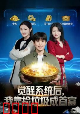 觉醒系统后，我靠捡垃圾成首富：废物逆袭之路