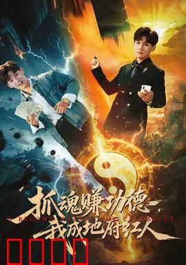 抓魂赚功德，我成地府红人：死神兼职记