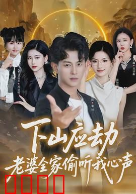 下山应劫老婆全家偷听我心声：心声逆袭之路