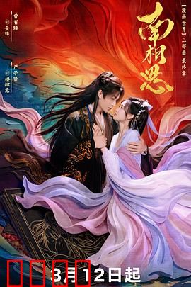 南相思：错位时空的爱恋