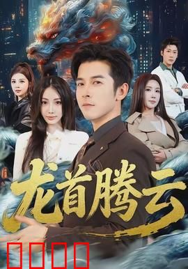 龙首腾云：云龙之秘