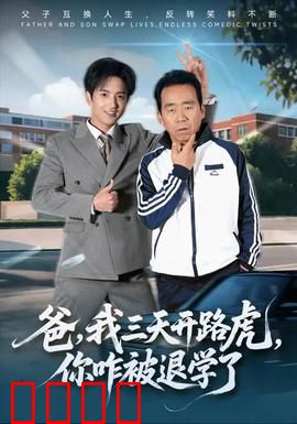 爸我三天开路虎你咋被退学了：父爱谎言真相
