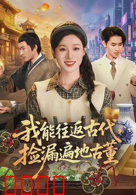 我能往返古代，捡漏遍地古董：穿越捡漏致富