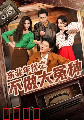 东北年代之不做大冤种：智斗坑人圈套