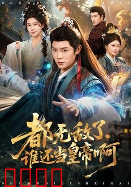 都无敌了，谁还当皇帝啊：爽文逆袭