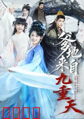 爹地来自九重天：仙尊下凡护女