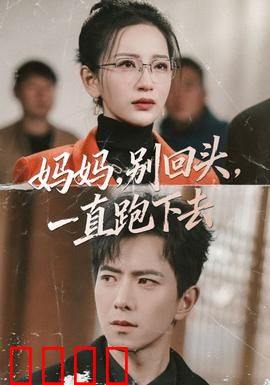 妈妈，别回头，一直跑下去：生死逃亡