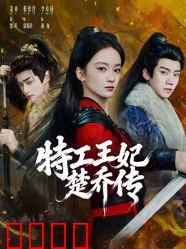 特工王妃楚乔传：穿越王妃逆袭路
