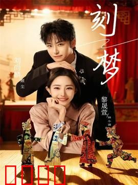 刻梦：梦境奇缘