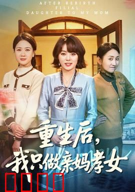 重生后，我只做亲妈孝女：悔悟孝女心