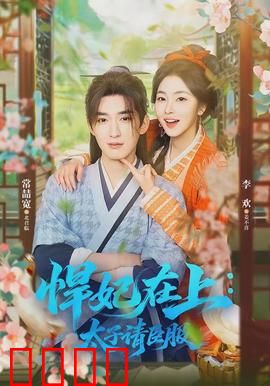 悍妃在上，太子请臣服：霸宠逆天妃