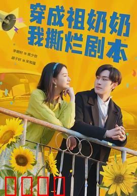 穿成祖奶奶我撕烂剧本：祖孙联手撕渣男