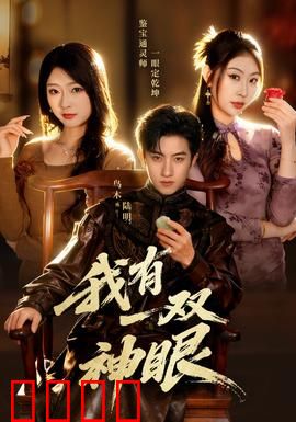 我有一双神眼：天眼破案