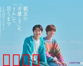 直到对挚友的“要不要同居”说出“好”：甜蜜同居记