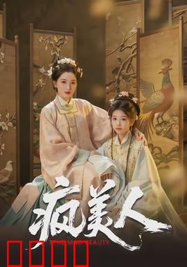 疯美人：双重人格的致命诱惑