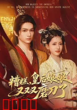 糟糕，皇后娘娘又又又磨刀了：宫斗笑传