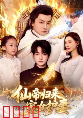 仙帝归来，宠女护妻：霸气重临