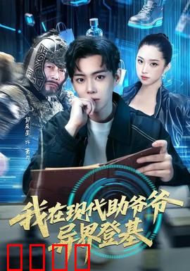 我在现代助爷爷异界登基：穿越谋略