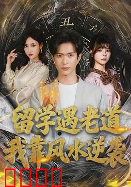 留学遇老道，我靠风水逆袭：逆天改命